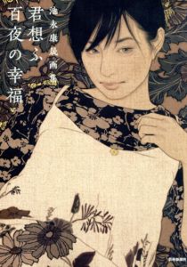 池永康晟画集　君想ふ百夜の幸福/池永康晟