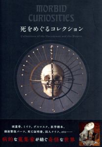 死をめぐるコレクション　病的な蒐集家が紡ぐ奇怪な世界/ポール・ガンビーノ　堀口容子訳