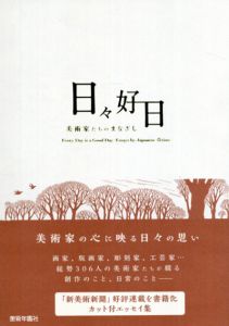 日々好日　美術家たちのまなざし/年鑑編集部