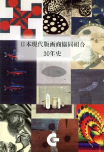 日本現代版画商協同組合30年史/