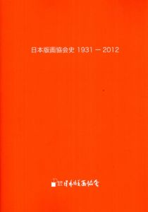日本版画協会史　1931-2012/