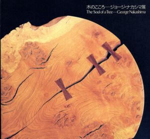木のこころ　ジョージ・ナカシマ展/