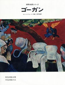 世界の巨匠シリーズ　ゴーガン/ポール・ゴーガン　嘉門安雄訳