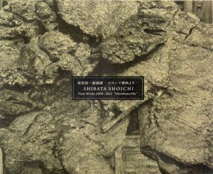 柴田昌一版画展　ヒロシマ資料より/