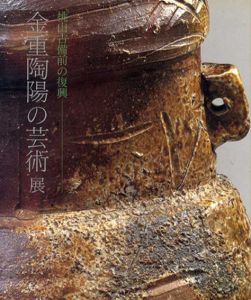 金重陶陽の芸術展　桃山備前の復興/日本経済新聞社編