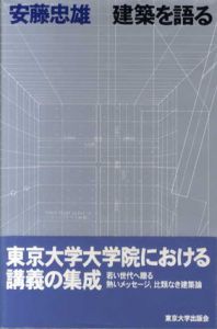 建築を語る/安藤忠雄