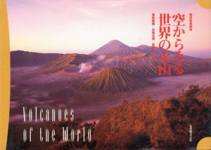 空からみる世界の火山　理科年表読本/荒牧重雄/長岡正利/白尾元理編