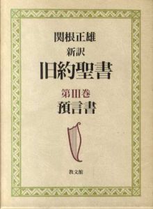 新訳　旧約聖書3　預言書/関根正雄訳