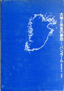大地と休息の夢想/ガストン・バシュラール　饗庭孝男訳