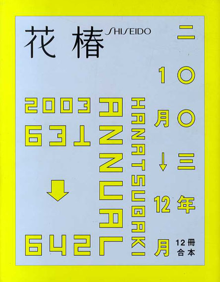 花椿合本2003年1月号～12月号　HANATSUBAKI／仲條正義デザイン