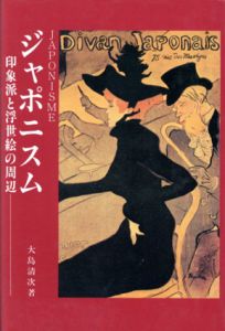 ジャポニスム　印象派と浮世絵の周辺/大島清次