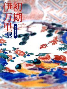 初期伊万里展　染付と色絵の誕生　Early Imari/