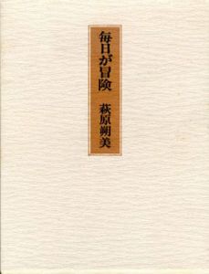 毎日が冒険/萩原朔美のサムネール