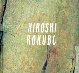 小久保裕　作品集/野口廣高編