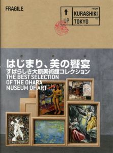 はじまり、美の饗宴　すばらしき大原美術館コレクション/国立新美術館/大原美術館編