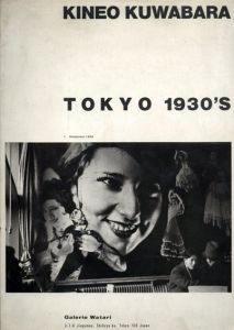 桑原甲子雄写真展　Kineo Kuwabara: Tokyo 1930's/