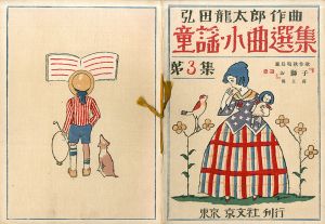 童謡小曲選集第3集　お獅子/