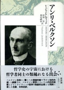 アンリ・ベルクソン/Ｖ・ジャンケレヴィッチ　阿部一智/桑田禮彰訳