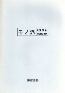 モノ派　1994　Mono-Ha/原口典之/高山登/榎倉康二/吉田克朗/李禹煥/小清水漸/菅木志雄/関根伸夫のサムネール