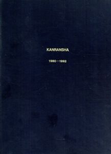 Kanransha 1980-1992/Joseph Beuys/Imi Knoebel/Tony Cragg他