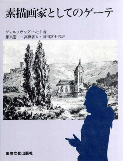 最愛 素描画家としてのゲーテ ゲーテ素描作品集 / ヴォルフガング 洋書