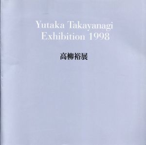 高柳裕　1998/のサムネール