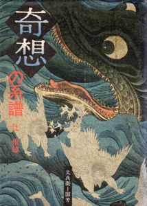 奇想の系譜　又兵衛 国芳/辻惟雄のサムネール