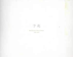 榎倉康二　予兆　Kōji Enokura Photo Works 1969-1994/大日方欣一　熊谷伊佐子　榎倉康二のサムネール