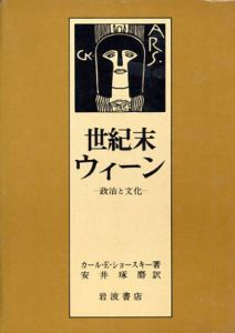 世紀末ウィーン　政治と文化/カール・E・ショースキー　安井琢磨訳