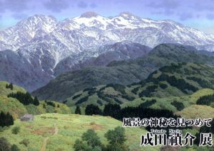 成田禎介展　風景の神秘を見つめて/成田禎介のサムネール