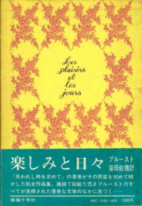 楽しみと日々/マルセル・プルースト　窪田般弥訳