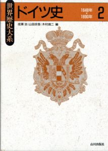 ドイツ史2　1648年～1890年　世界歴史大系/成瀬治/山田欣吾/木村靖二