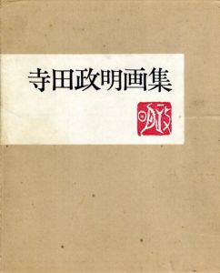 寺田政明画集/寺田政明のサムネール