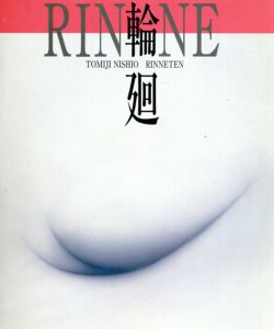 ニシオトミジ　輪廻展/北陽毎日広告社鳥取支社