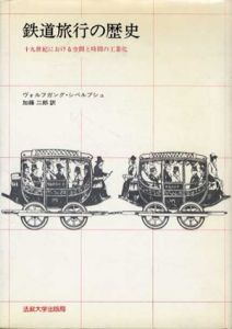 鉄道旅行の歴史　19世紀における空間と時間の工業化/ヴォルフガング・シヴェルブシュ　加藤二郎訳