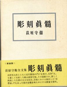 彫刻真髄　新装版/萩原守衛