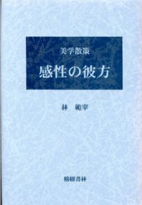 感性の彼方　美学散策/林範宰