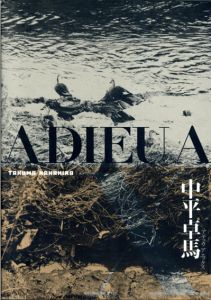 中平卓馬写真集　Adieu a X　アデュウ ア エックス　新装版/中平卓馬