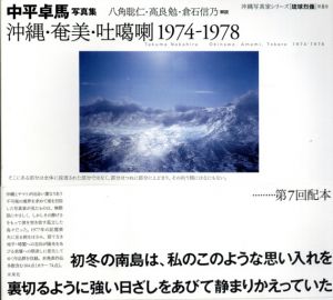 中平卓馬写真集　沖縄・奄美・吐カ喇　1974-1978（沖縄写真家シリーズ　琉球烈像　第8巻）/仲里効/倉石信乃監修