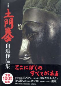 土門拳　自選作品集　新装版/井上靖序文　岸哲男解説　藤森武監修のサムネール