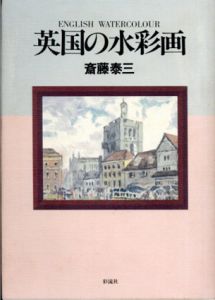 英国の水彩画/斎藤泰三