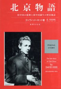 北京物語　旧中国の崩壊と新中国誕生の歴史秘話/ディヴィッド・キッド　森本康義/ダンノ ヨーコ訳
