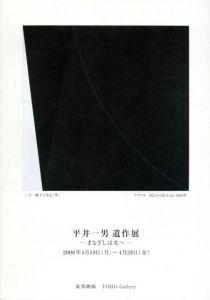 平井一男　遺作展　まなざしは光へ/