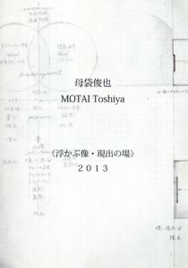 母袋俊也　浮かぶ像・現出の場/