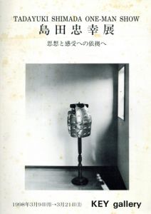島田忠幸展　思想と感受への依拠/