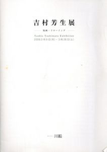吉村芳生展　版画・ドローイング/