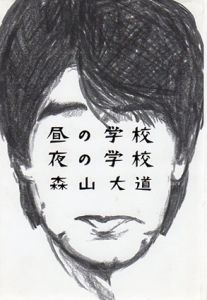 昼の学校 夜の学校/森山大道