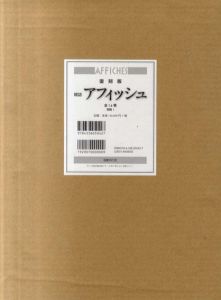 復刻版 雑誌アフィッシュ　全15冊揃/