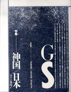 GS たのしい知識7　神国／日本/赤坂憲雄・武邑光裕・四方田犬彦編