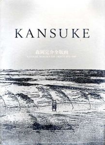 森岡完介全版画　1973-1990/